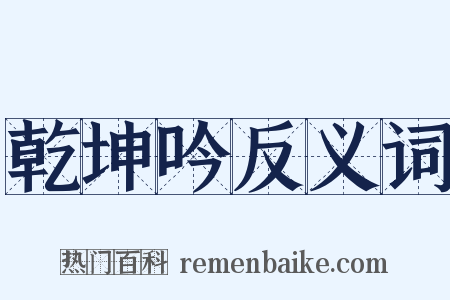 乾坤吟反义词是什么意思的图片